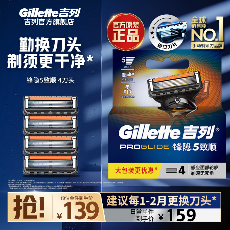 吉列剃须刀致顺基础款4刀头 124元 - 86线报