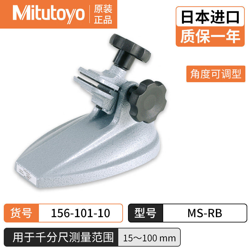 Mitutoyo日本三丰千分尺底座台架角度可调型156-101/15-100mm 156-101-10
