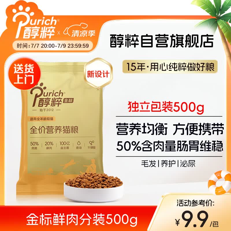 醇粹金标鲜肉全营养鲜肉猫粮试吃装500g一斤装