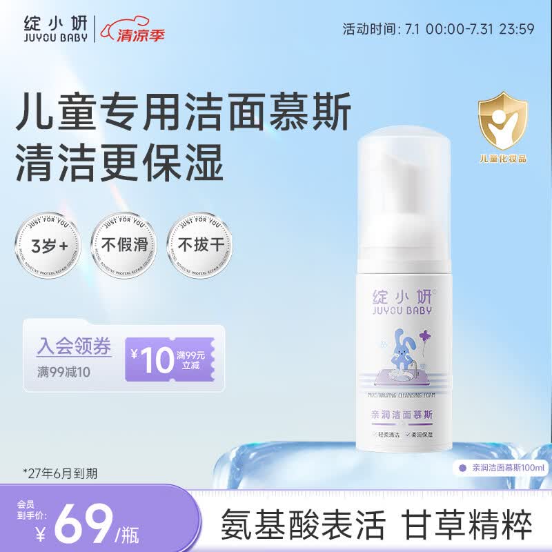 绽小妍儿童洗面奶 清润洁面慕斯草本植萃不紧绷3-6-12岁 100ml 京东折扣/优惠券