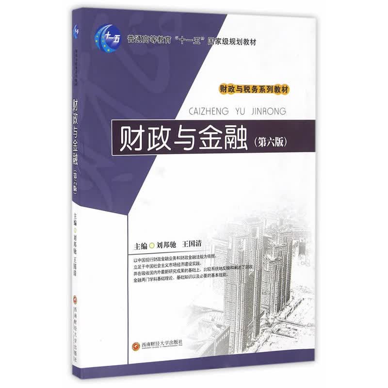 财政与金融第六版 9787550425217