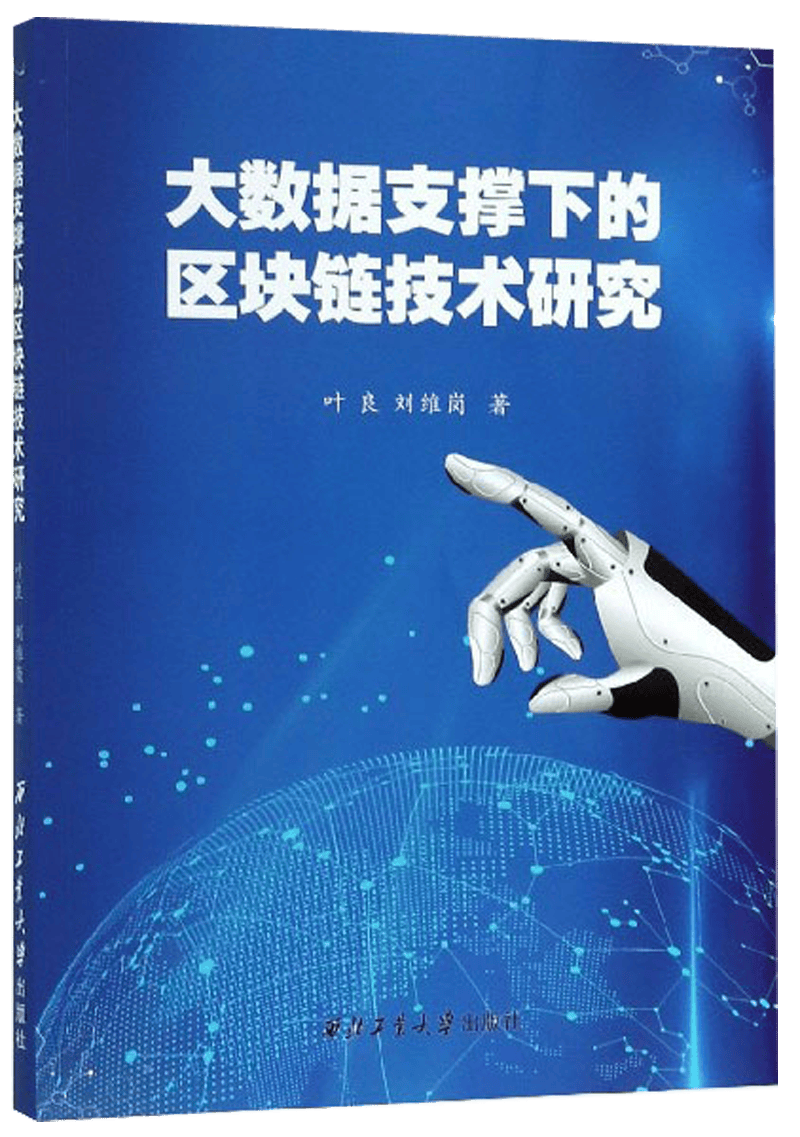 大数据支撑下的区块链技术研究