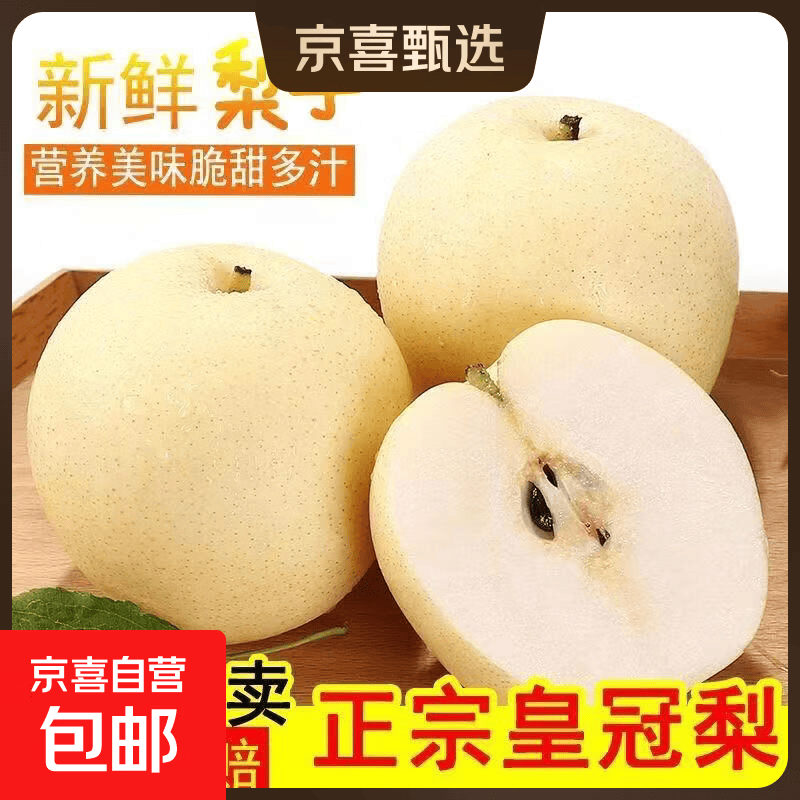 京喜加河北水果特产皇冠梨酥脆爆汁补水应季时令生鲜 带箱2斤大果
