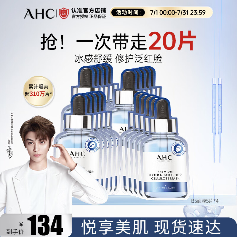 AHC爱和纯臻致B5玻尿酸补水面膜27ml*5保湿舒缓护肤品生日礼物送女生 【补水保湿】B5面膜*4