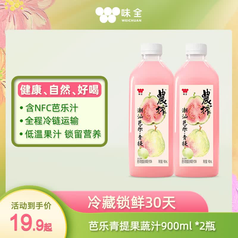 味全芭乐青提复合果蔬汁饮料稀释果汁900ml*2瓶清爽解腻送礼聚会