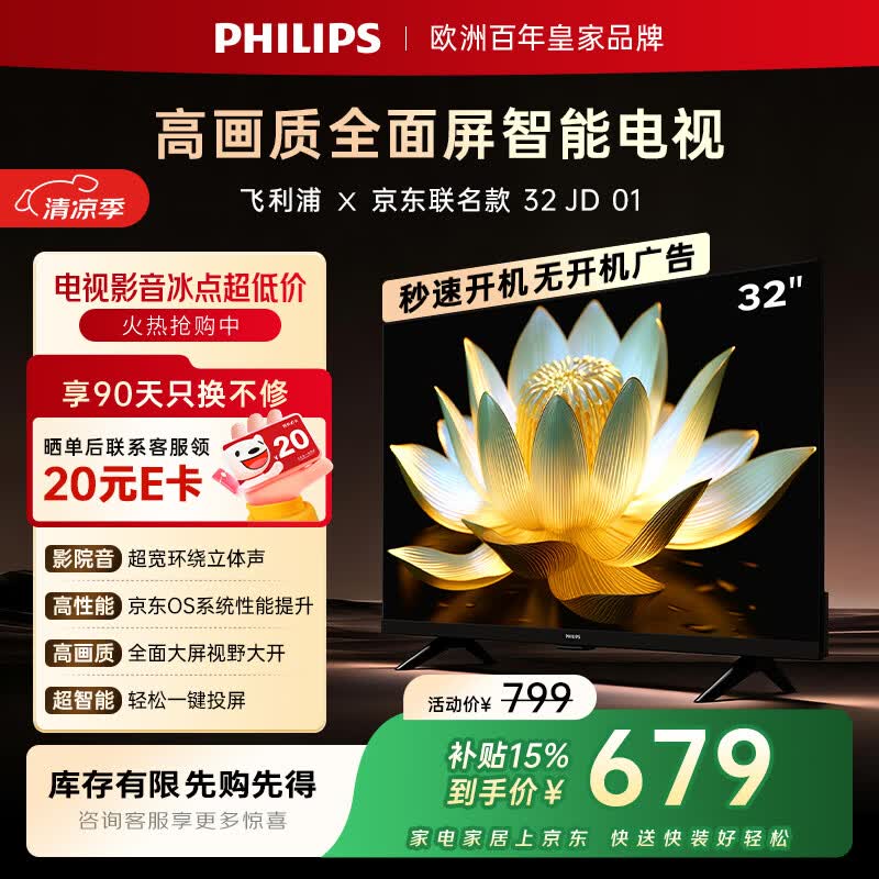 飞利浦电视京东联名款 京东OS开机无广告电视32英寸6591系列球季专属电视一级能效国家补贴32PHF6591/T3