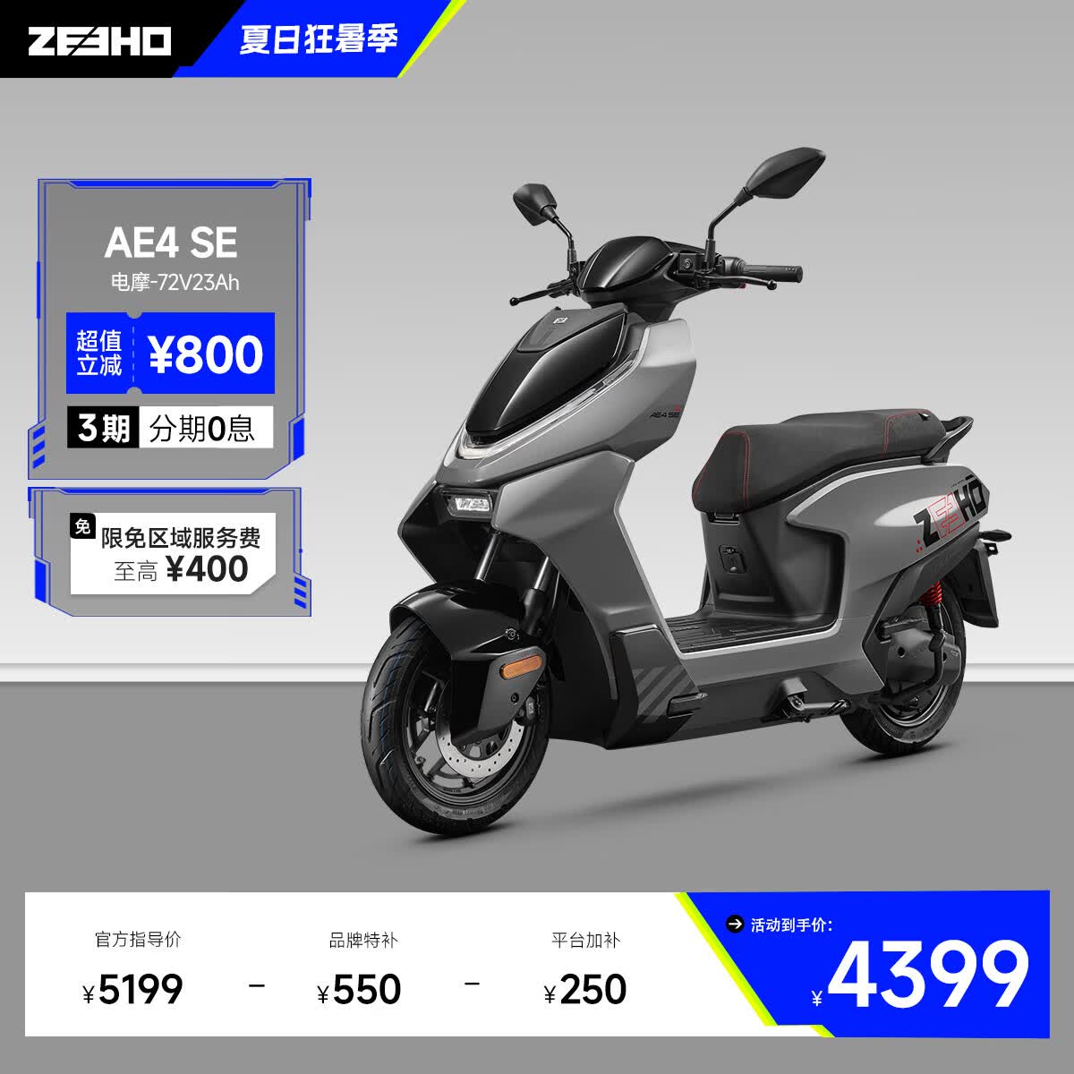 ZEEHO极核高性能电摩电动摩托车通勤代步外卖大踏板空间长续航铅酸智能电动车AE4 SE AE4 SE铅酸72V23AH【到店选色】