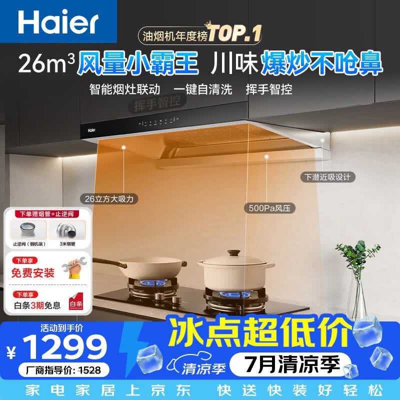 海尔T11Pro烟机 以旧换新到手价1240元