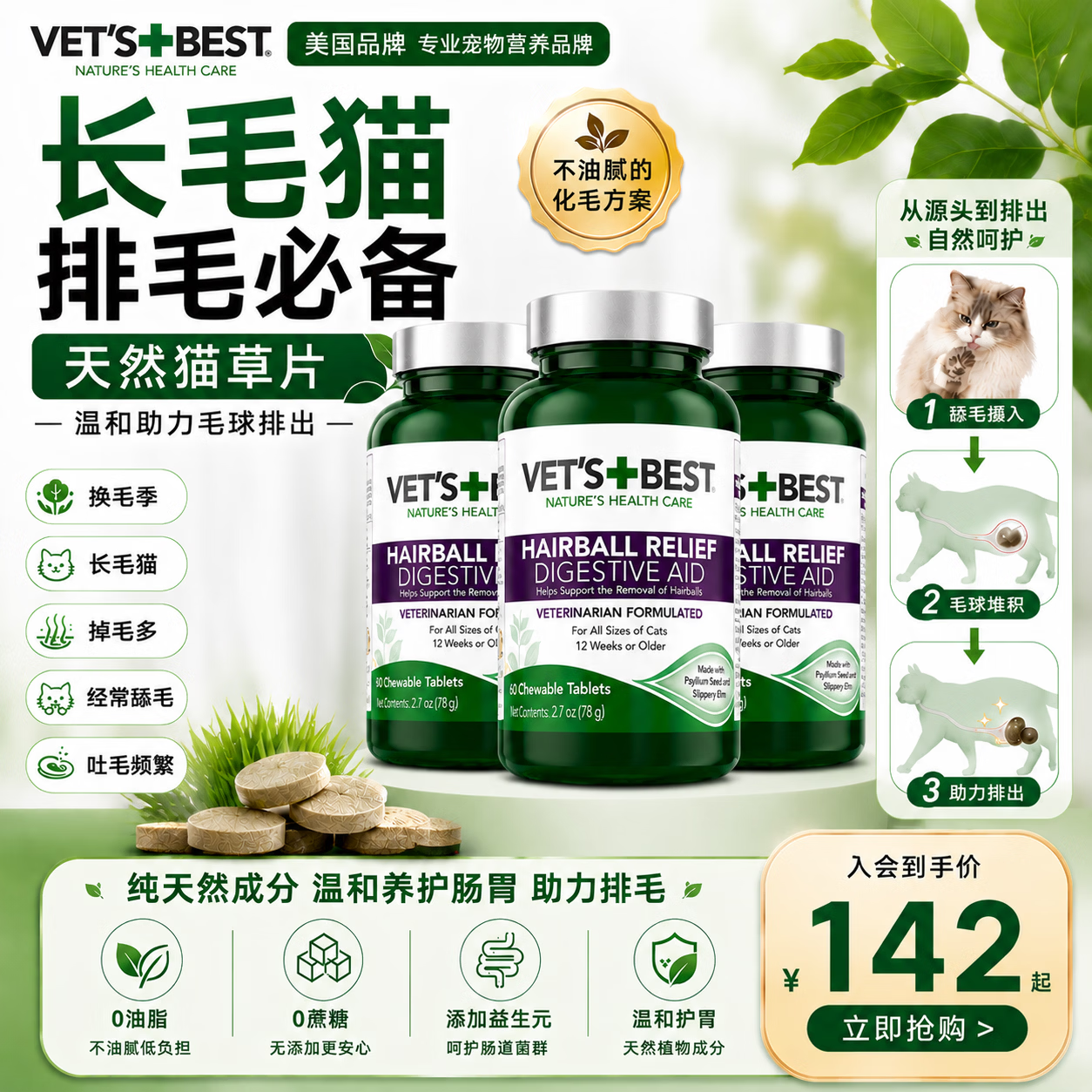 维倍思（VET'S BEST）【官方授权】绿十字猫草片 化毛片化毛膏猫咪化毛球片 猫草片 60粒*3瓶