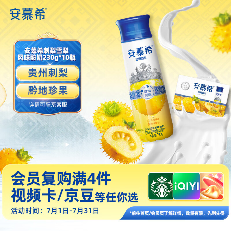 伊利安慕希刺梨雪梨风味酸奶230g*10瓶  京东专供 礼盒装