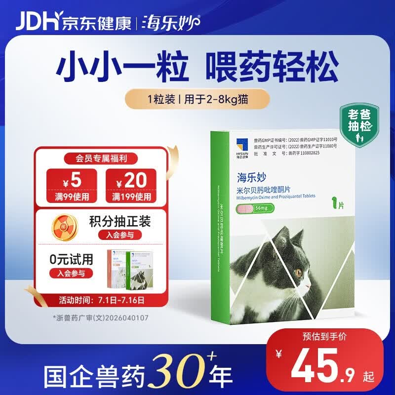 海乐妙猫咪体内驱虫药2-8kg（一片装）成猫打虫药防治寄生虫猫用