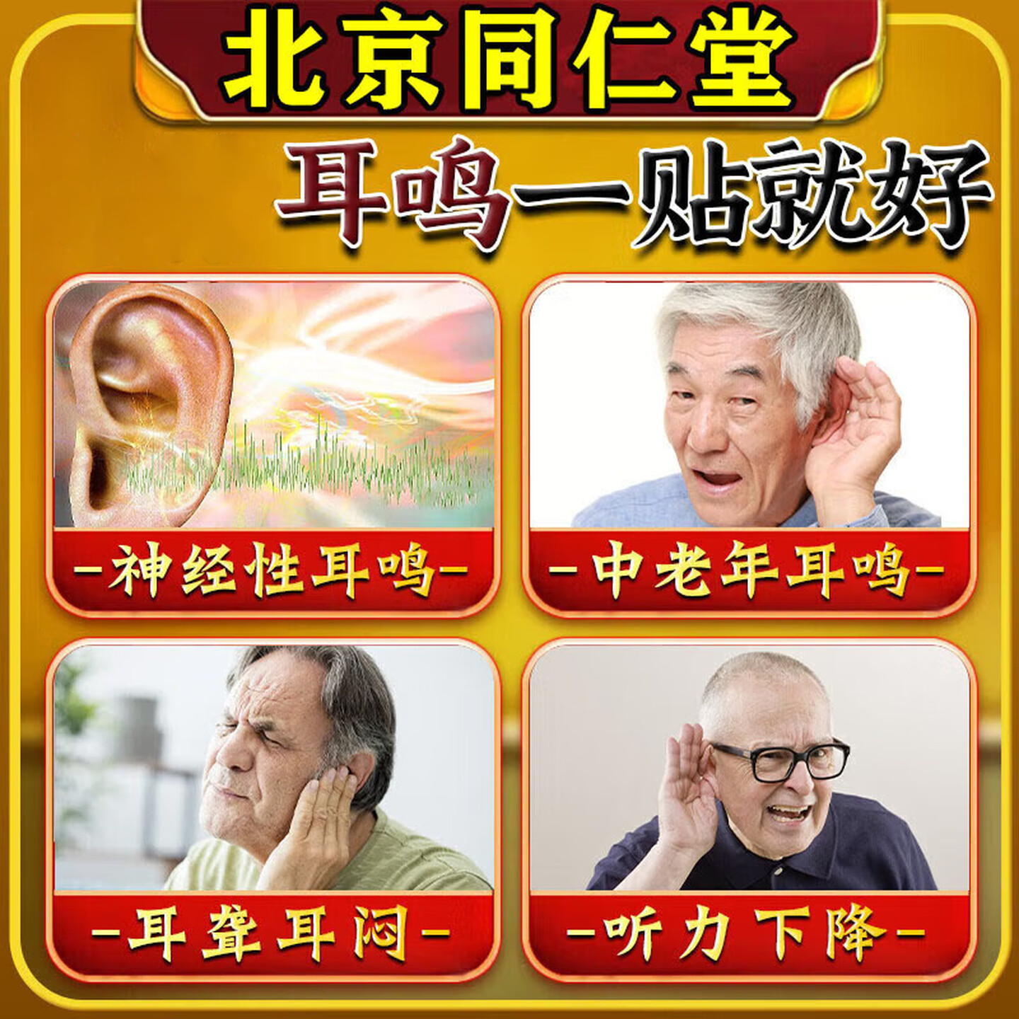 同仁耳鸣贴神经性蝉鸣声嗡嗡响有声专攻耳鸣药严重耳聋耳鸣专用贴 100%特效:一盒装 耳鸣专用贴