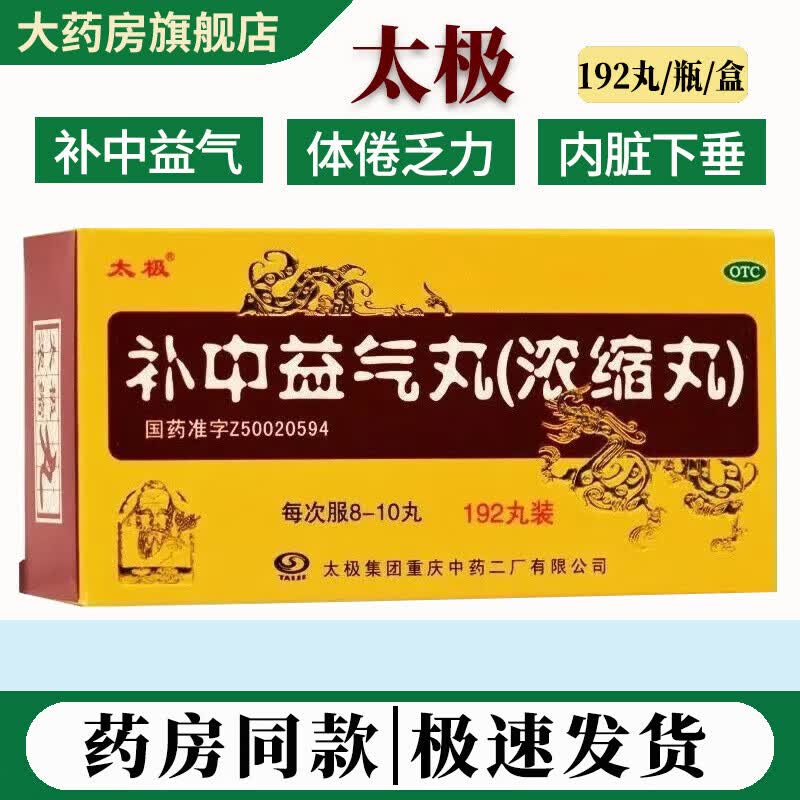 [太极]补中益气丸(浓缩丸) 192丸 3盒装 大规格 浓缩丸补中益气用于体倦乏力内脏 正品好药 大药房 药师推荐