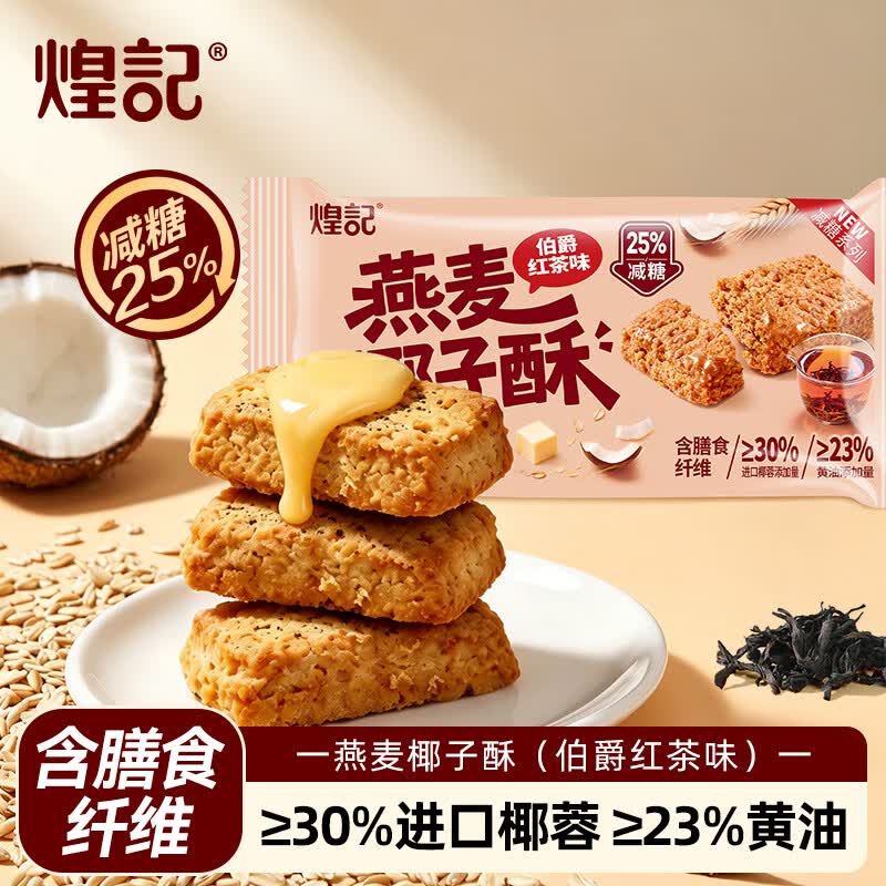 煌记黄油椰子酥椰蓉酥减糖零食休闲燕麦曲奇饼干早餐糕点心办公室解馋 伯爵红茶味45g*2袋