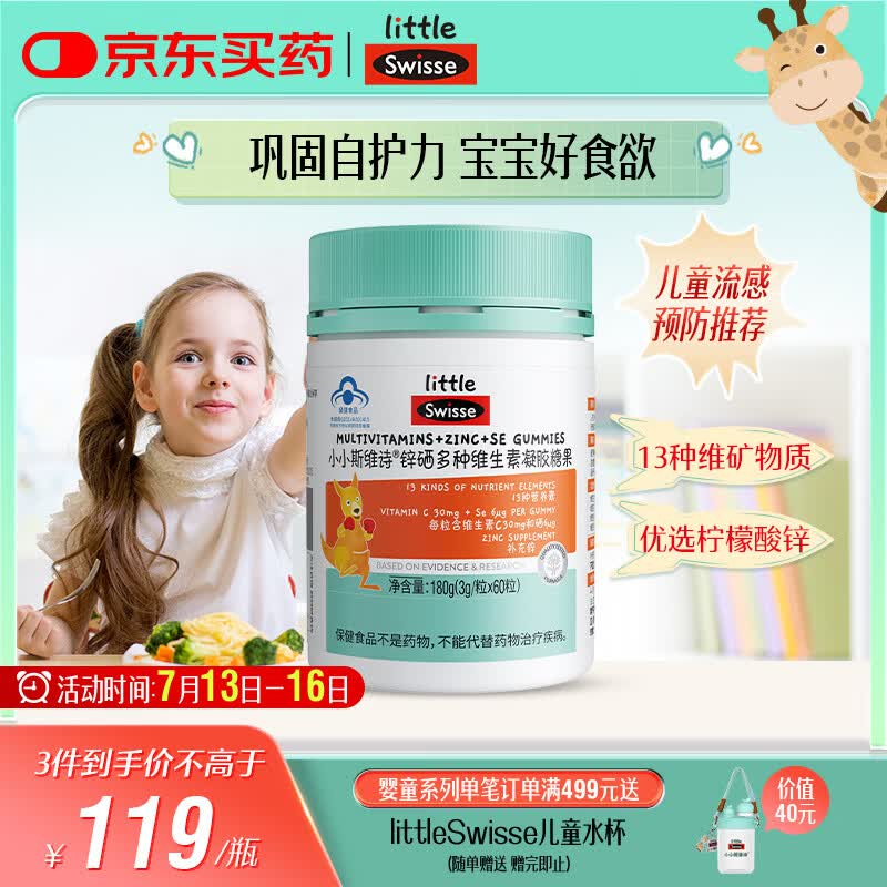 Swisse小小斯维诗 锌硒多种维生素软糖 助力儿童青少年体质食欲 60粒