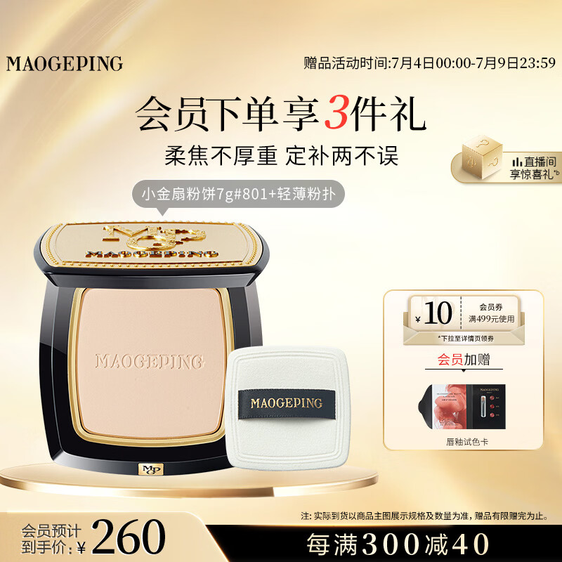 毛戈平光感柔纱凝颜小金扇粉饼801白皙色7g修容定妆遮瑕生日礼物送女生