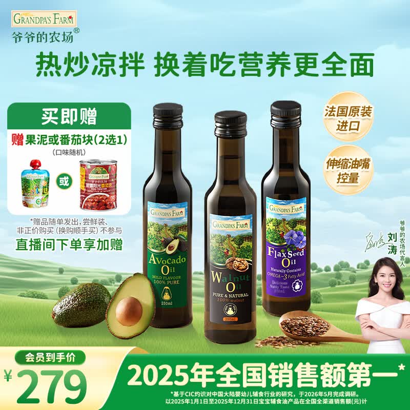 爷爷的农场核桃油牛油果油亚麻籽油250ml*3瓶 热炒凉拌 赠婴儿宝宝辅食食谱