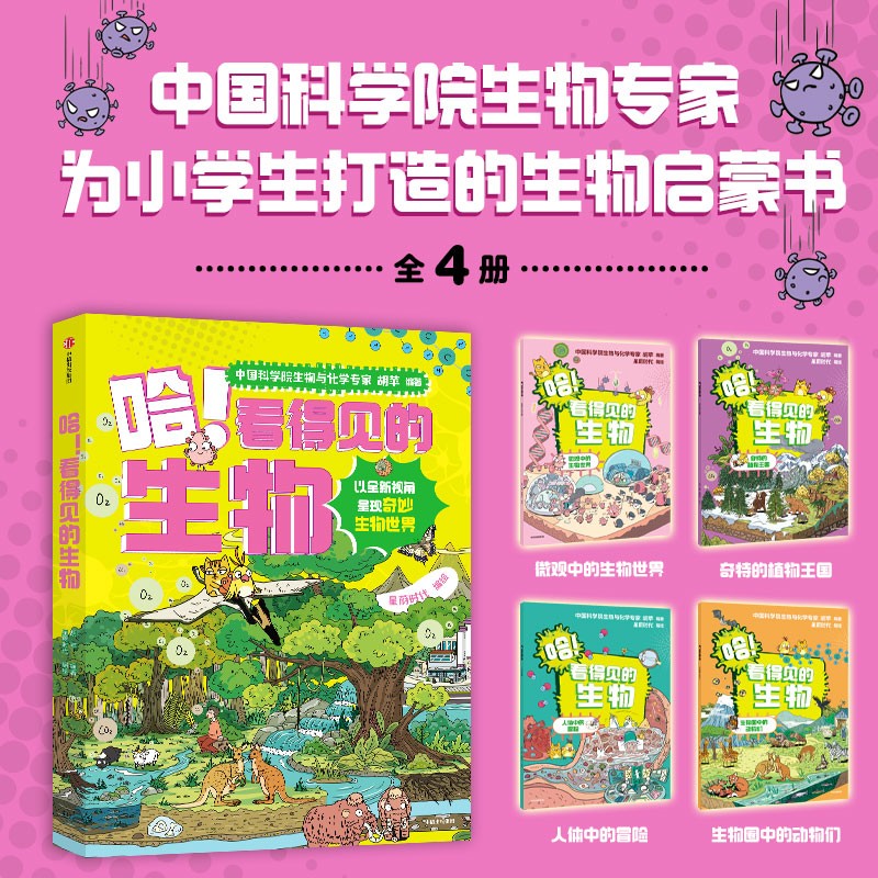 哈！看得见的生物（全4册） 7-14岁 学科启蒙 胡苹编著