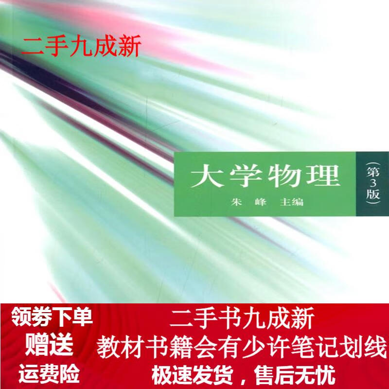 大学物理 朱峰 肖胜利 郑好望 任文辉 齐利华 周安