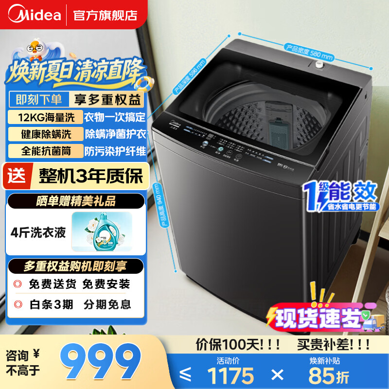 美的（Midea）波轮洗衣机全自动国家补贴 一级能效家用12公斤大容量出租房宿舍用 专利免清洗除螨洗 以旧换新 【12KG全家桶】飓风深层劲洗+专利免清洗 波轮