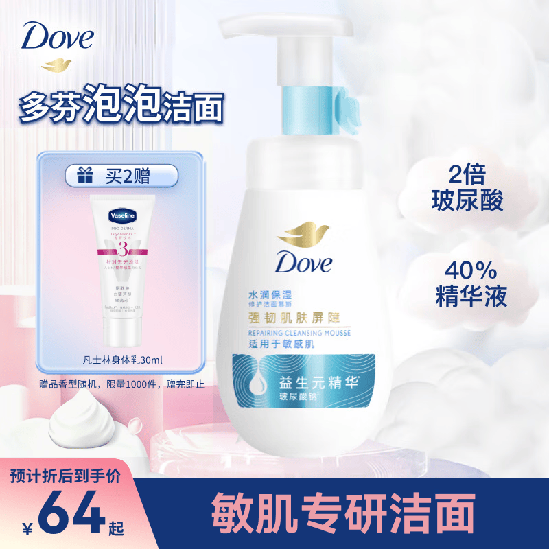 多芬保湿洁面泡泡160ml 氨基酸洗面奶敏感肌深层清洁水润 520礼物