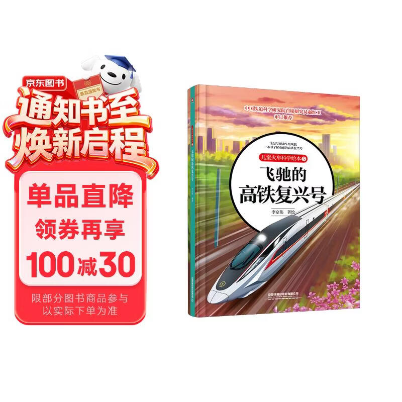 儿童火车科学绘本5·飞驰的高铁复兴号 