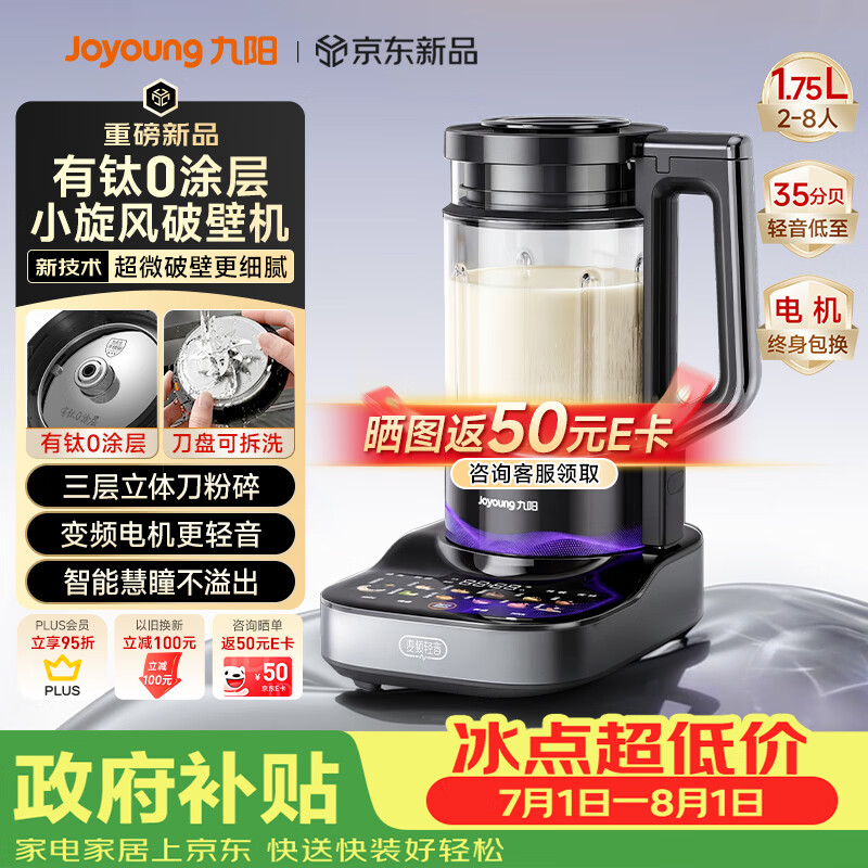 九阳（Joyoung）小旋风破壁机【重磅新品】有钛0涂层变频轻音家用全自动多功能辅食料理机免煮豆浆机智能降噪B70