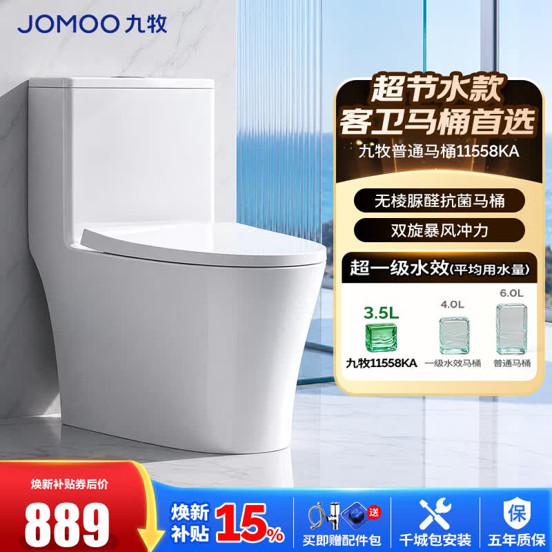 九牧（JOMOO）马桶脲醛抗菌虹吸式大冲力超一级水效节水马桶易洁无棱坐便器 脲醛抗菌大冲力节水马桶11558 305/300mm