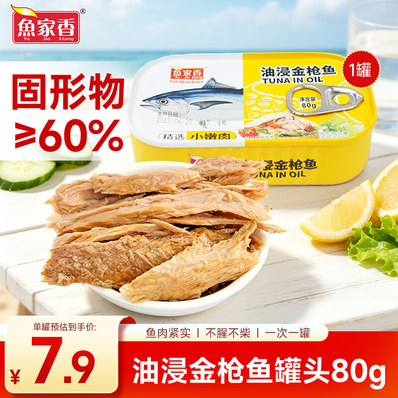 鱼家香油浸金枪鱼罐头80g 低脂健身沙拉鱼 吞拿鱼海鲜方便食品