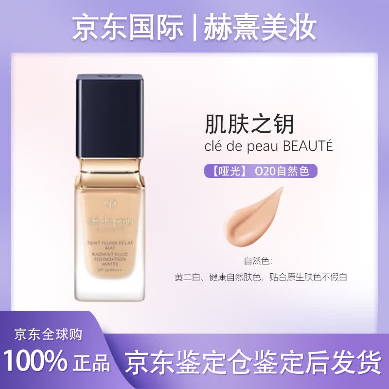 肌肤之钥（CPB）小方瓶粉底液35ml光盈柔雾柔亮轻薄不脱妆遮瑕隔离七夕礼物送女友 【哑光】光盈柔雾 O20自然色