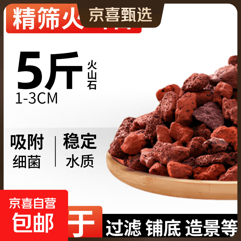 鱼缸火山石溪流石造景底砂养鱼大颗粒滤材水族箱龟多肉 京东物流 火山石1-3cm5斤【精筛鱼缸造景】