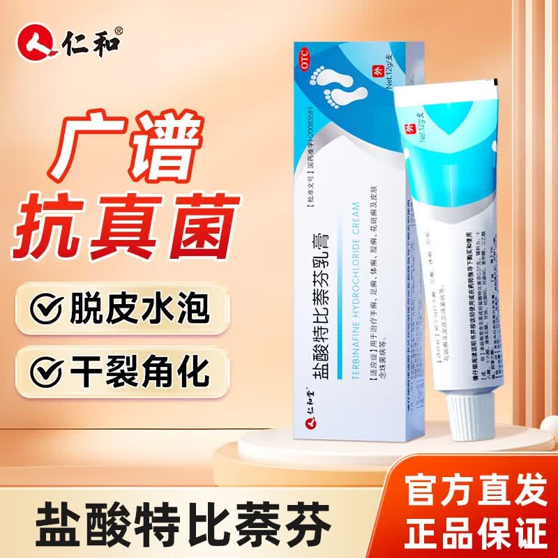 [仁和堂]盐酸特比萘芬乳膏 1%*12g 2盒装 12g/支 治脚气药止痒脱皮烂脚丫抗真菌感染软膏抑菌杀菌皮肤用药手足癣 京东折扣/优惠券