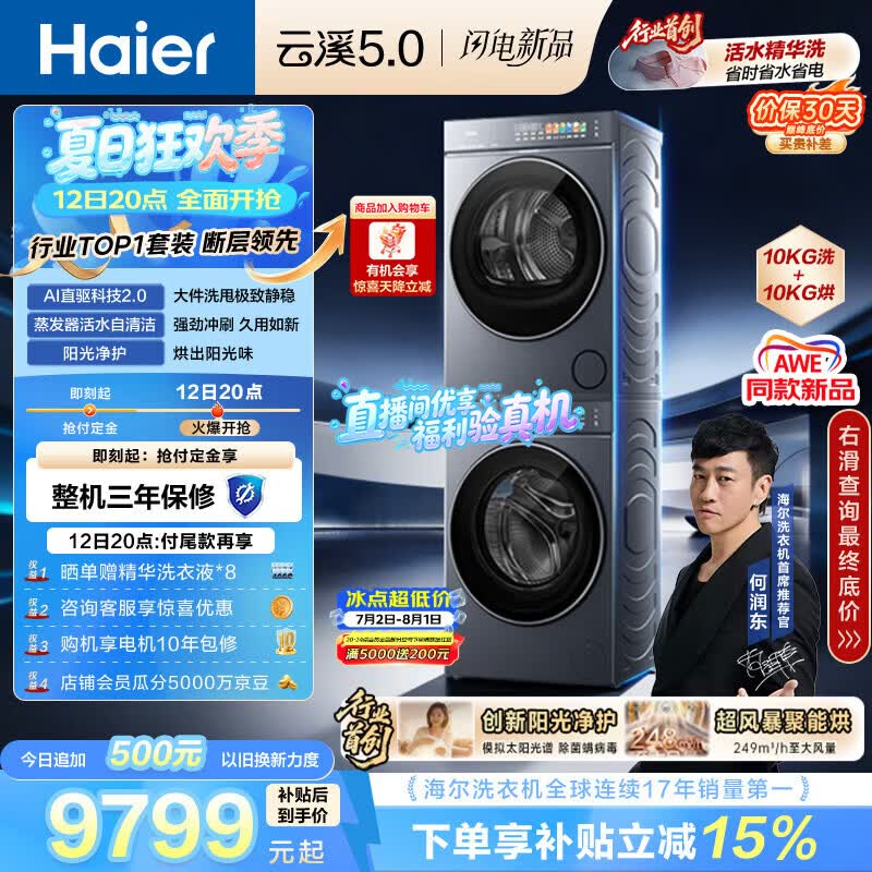 海尔（Haier）云溪5.0 洗烘套装 10KG全自动直驱滚筒洗衣机+双擎热泵烘干机 7AD1+7AD3 京东自营 何润东同款