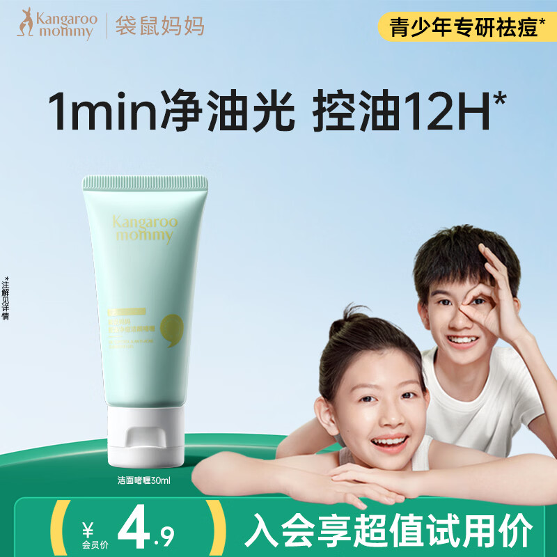 袋鼠妈妈青少年洗面奶  控油净痘洁面啫喱30ml