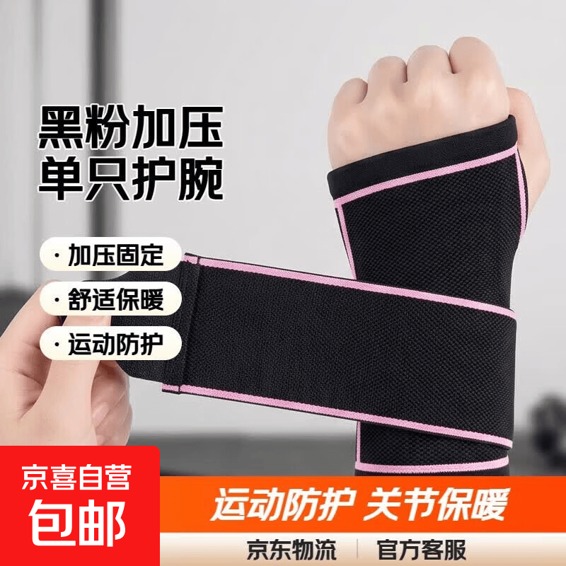 护腕扭伤护手腕套腱鞘女款关节腕带男运动保暖护套腕带碗固定专用 黑粉 加压护腕 单只装
