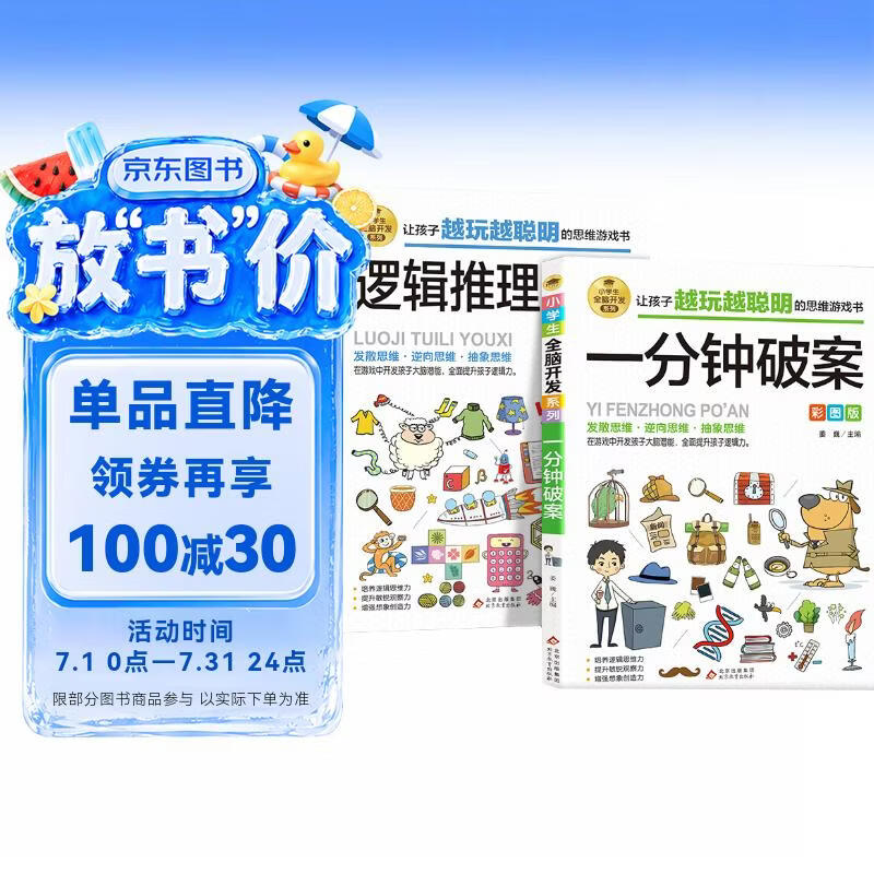 全脑开发思维训练书（2册）一分钟破案+逻辑推理游戏 儿童逻辑逆向思维推理漫画书 儿童左右脑逻辑思维 智力开发专注力训练书籍