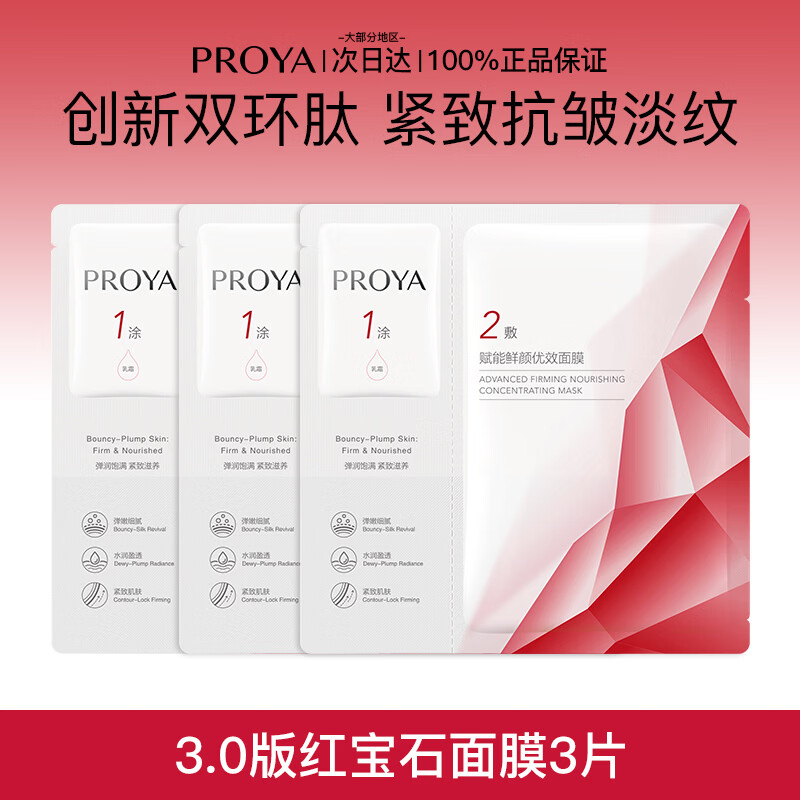 珀莱雅（PROYA）红宝石面膜3.0版紧致抗皱淡纹补水保湿护肤品熬夜女男士官方旗舰 【3.0版】红宝石面膜3片