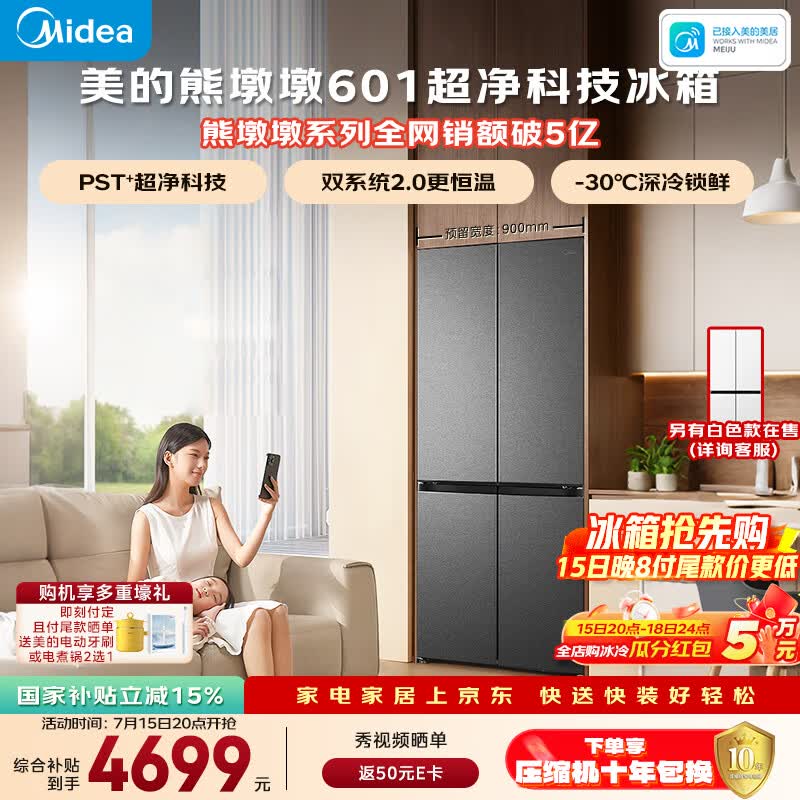 美的熊墩墩601L十字门冰箱超薄零嵌入式双系统2.0净味超大容量国家补贴BCD-601WUSPZM(E)海贝黛