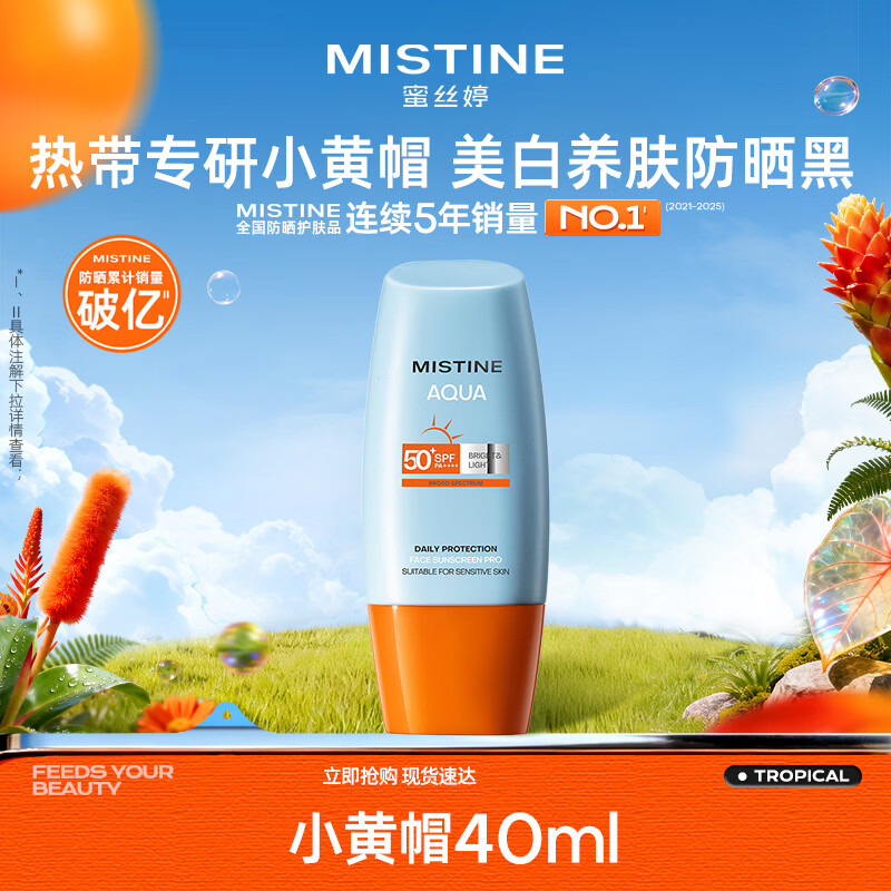 Mistine（蜜丝婷）泰版小黄帽面部防晒霜乳40ml SPF50+ 男女学生军训