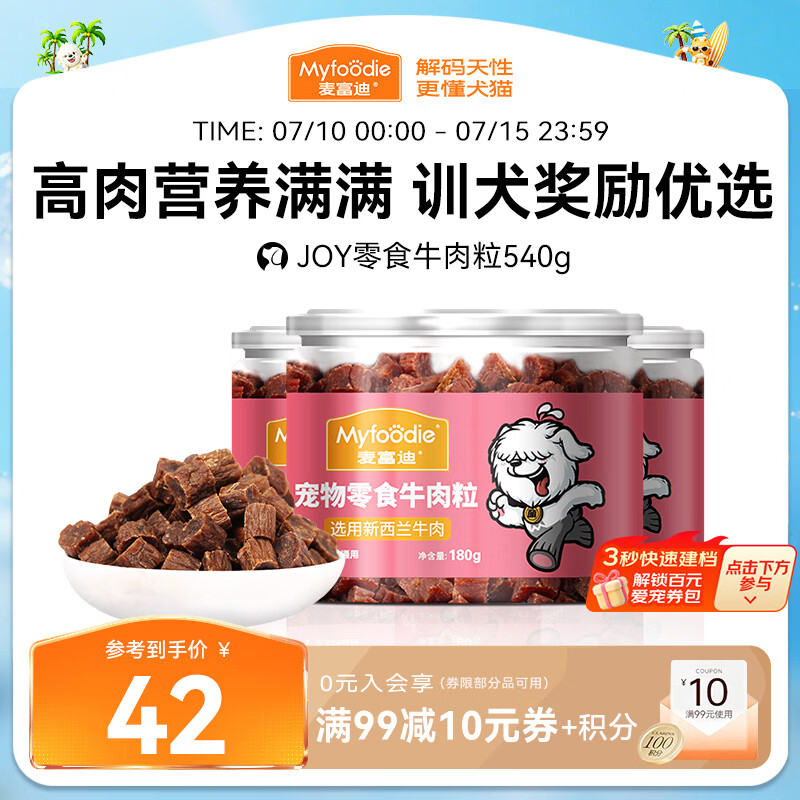 麦富迪狗狗零食 joy牛肉粒540g中小型犬磨牙棒训练奖励解馋宠物零食