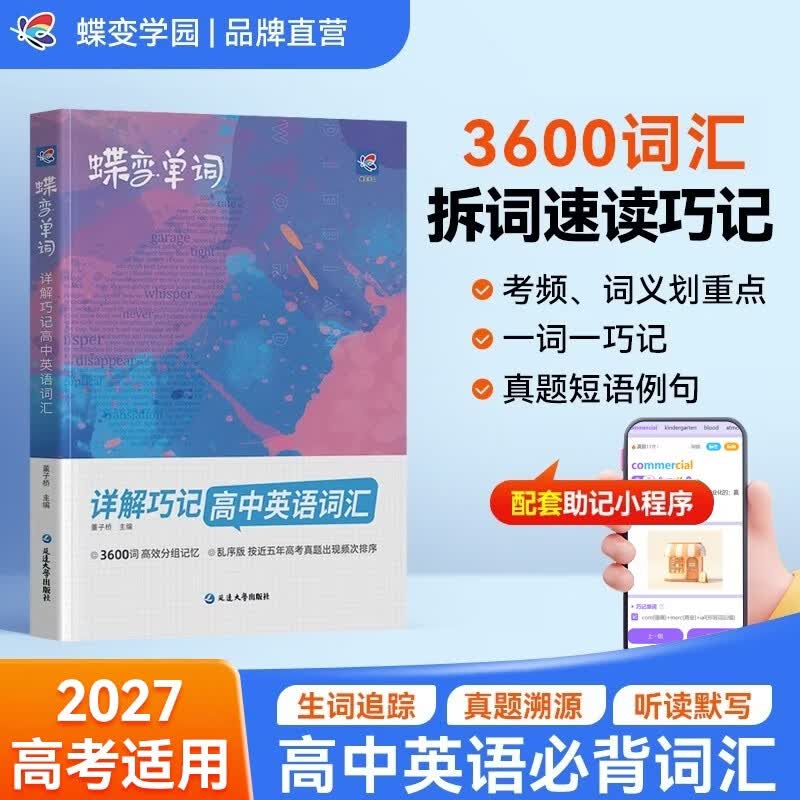 蝶变学园 高中英语单词必背3500词汇详解巧记 2027高考适用 蝶变英语3600词考频乱序版单词书 高一高二高三 真题例句 短语搭配 全国通用