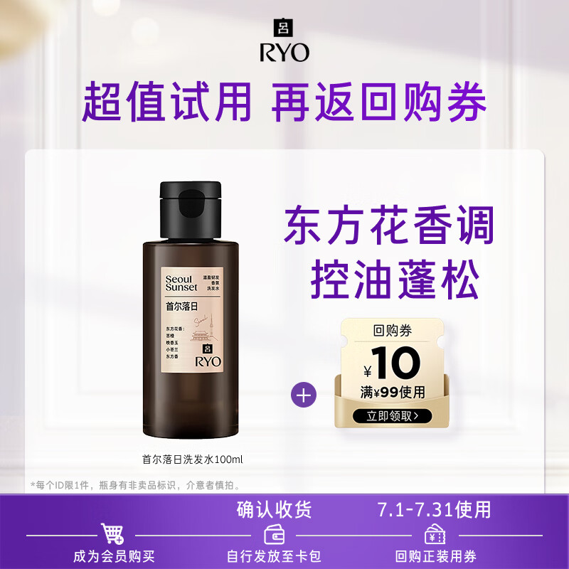 吕（Ryo）【京东试用】首尔落日香氛洗发水100ml控油蓬松持久留香