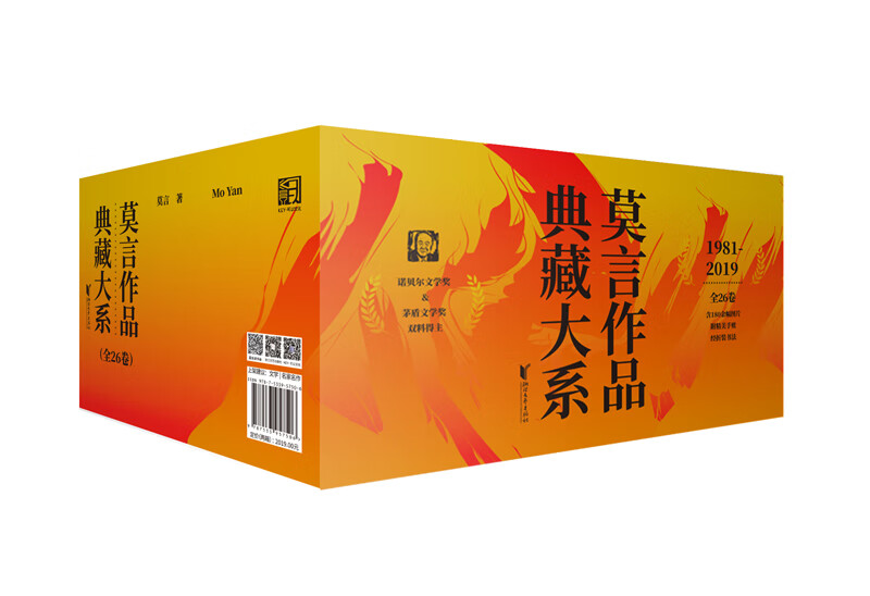 莫言作品典藏大系（内附:莫言软笔书法亲笔签名收藏证书 全26卷精装典藏全编）限量
