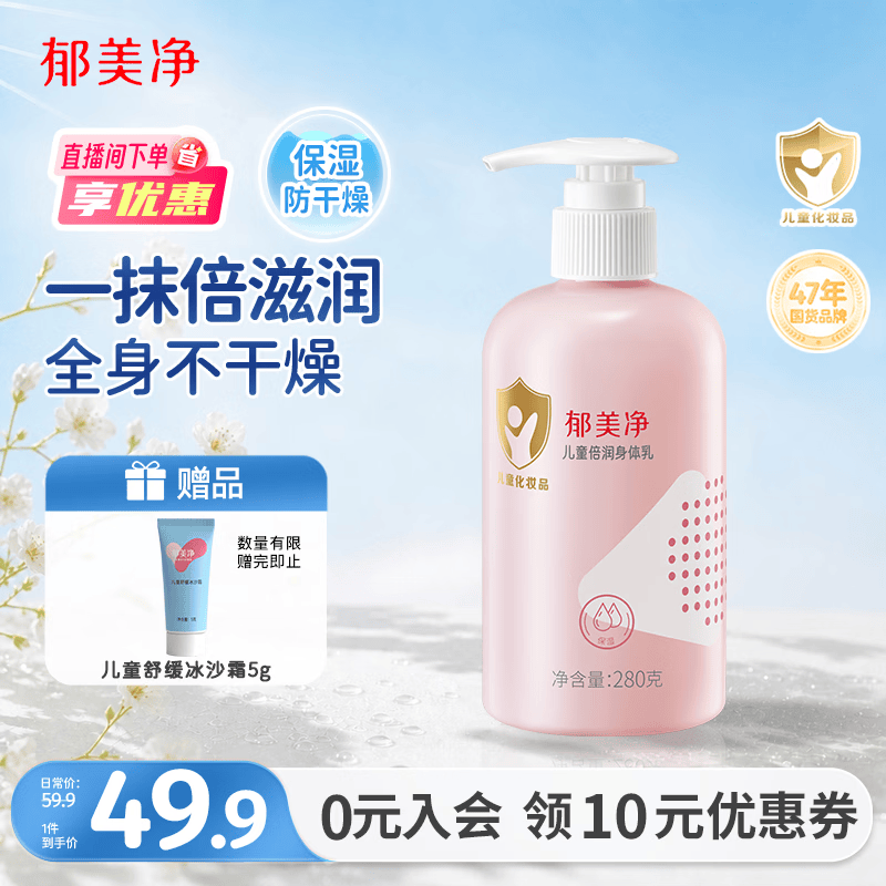 郁美净儿童倍润身体乳280g保湿舒缓干燥青少年乳液宝宝防干裂润肤乳