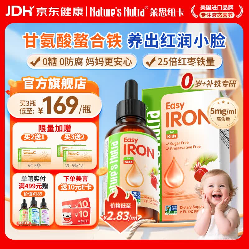 Nature's Nutra【官方直售】莱思纽卡新生小铁滴婴幼儿童补铁三代整合铁剂 【金奖力推】甘氨酸螯合铁 60ml*1瓶 京东折扣/优惠券