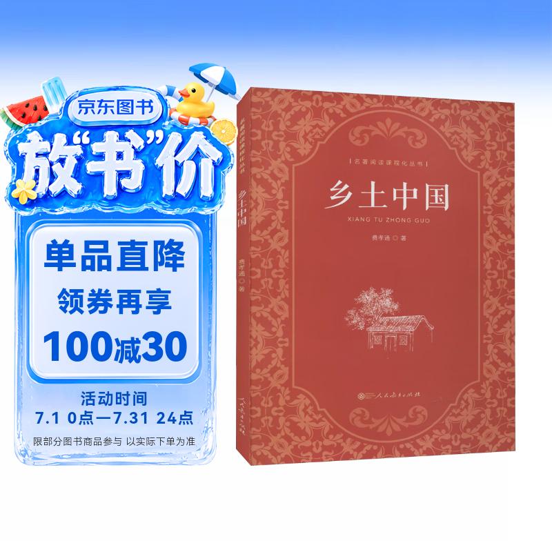 乡土中国  费孝通著  高中通用 人教版名著阅读课程化丛书（新版）
