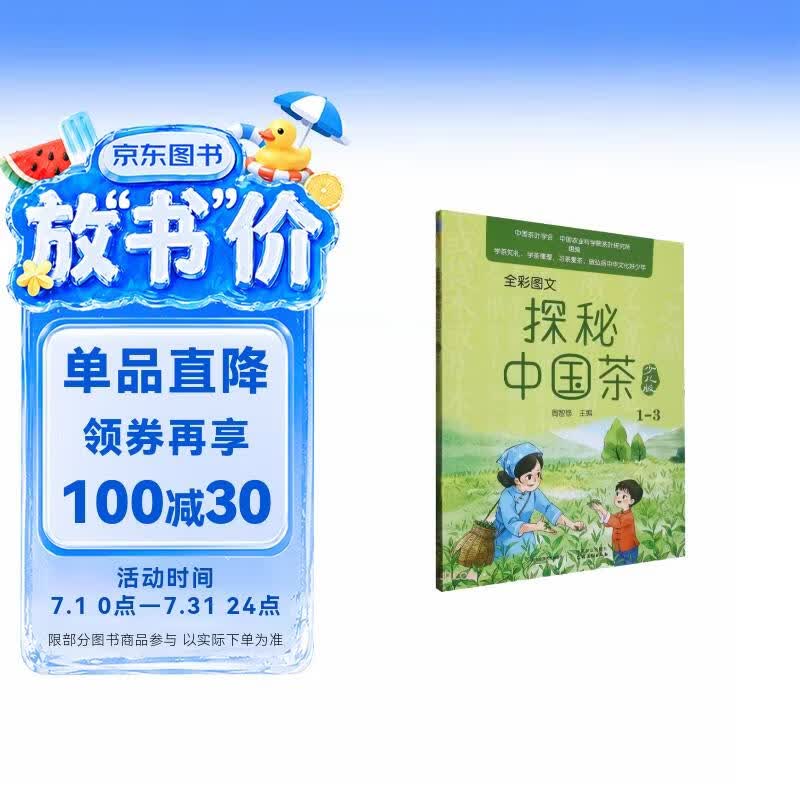 全彩图文探秘中国茶少儿版 1-3 少儿茶文化科普书 儿童传统国学文化启蒙 小学生趣味百科读物