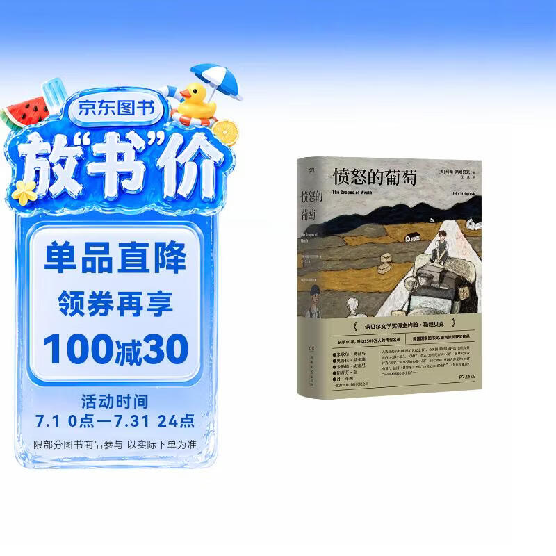 【刷边珍藏版+飞机盒包邮】愤怒的葡萄 诺贝尔文学奖得主约翰斯坦贝克著王一凡译英文原版中文译本外国文学名著史诗故事
