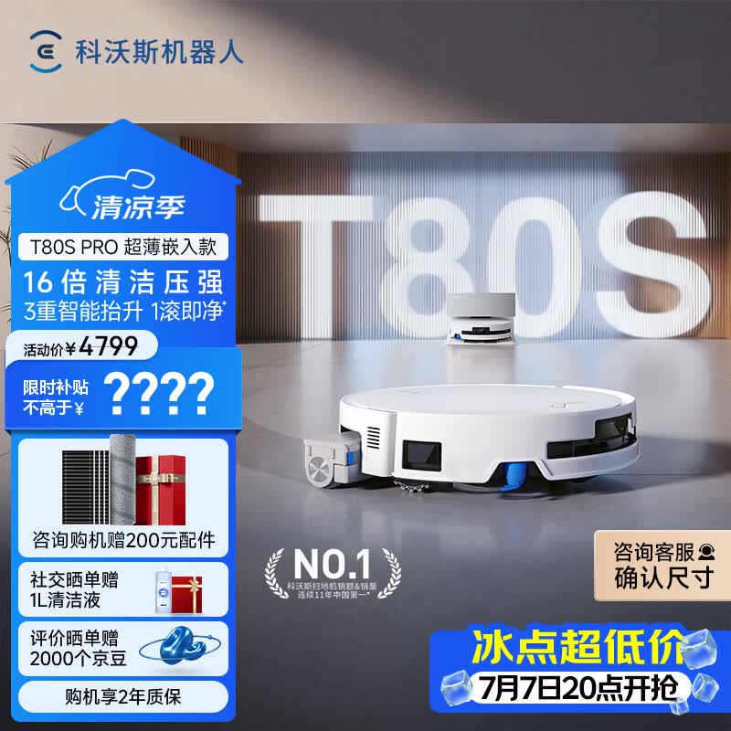 科沃斯【保价618】T80S PRO超薄嵌入款扫地机器人自动清洗自动集尘滚筒洗地机器人热水洗拖布