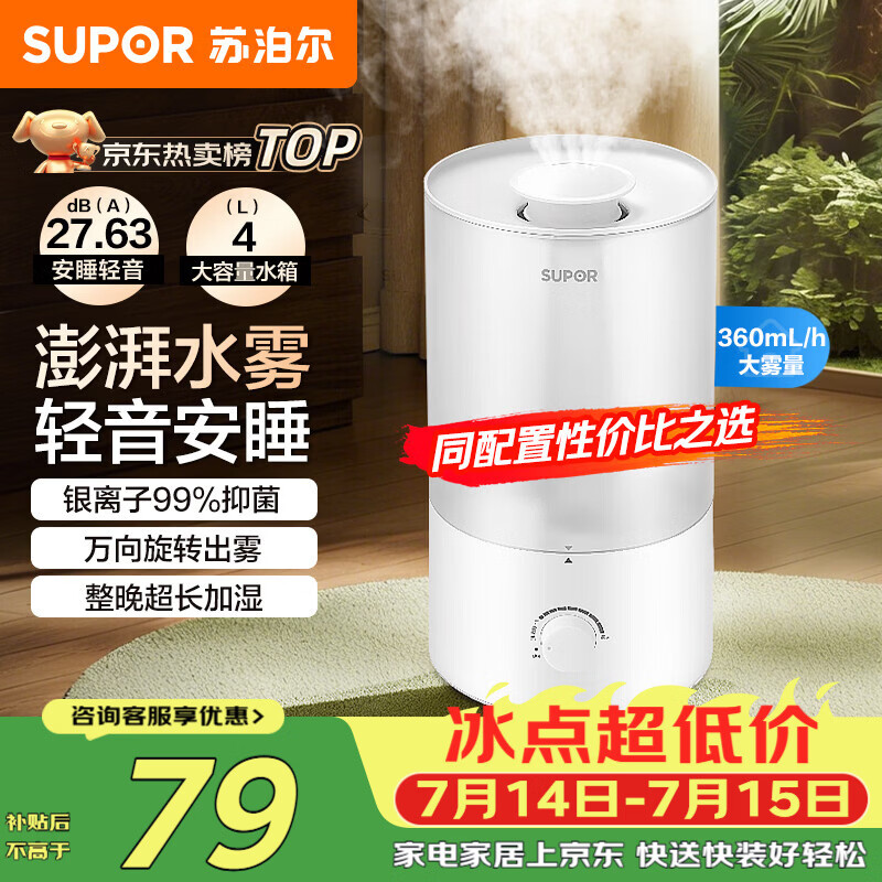 苏泊尔（SUPOR）加湿器小型落地净化器卧室办公桌面家用增湿器大容量雾化加湿器空调伴侣21B